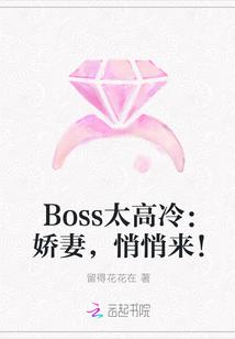 boss来袭总裁太高冷免费版