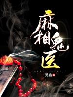 麻医相师免费