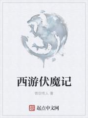 西游伏魔记小y手机版