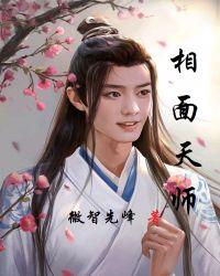 相面天师六百九十