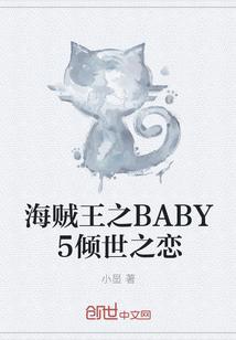 海贼之BABY5倾世之恋