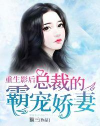 重生影后总裁的霸宠娇妻漫画