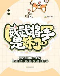 将军好威武