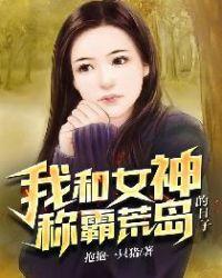 我和女神称霸荒岛的日子 李师师