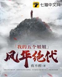 我的五个姐姐风华绝代电影免费版