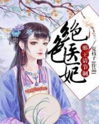 绝色医妃邪王请节制txt