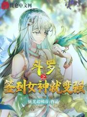 斗罗之签到女神系统飞读