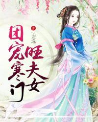 寒门夫妻旺夫