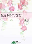 热带雨林生存100天