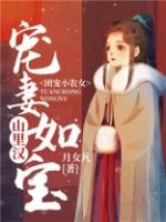 团宠小农女山里汉宠妻如宝315章