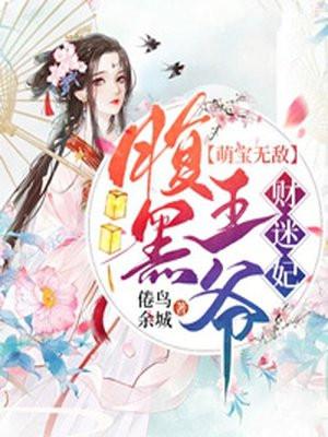 妃常无敌腹黑王爷下堂妻漫画