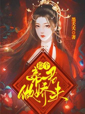 捡到个女帝太监了