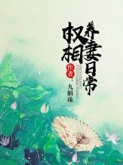 权相养妻日常无删减