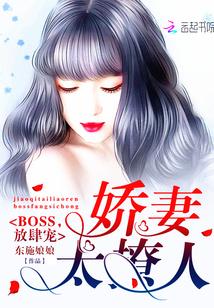 娇妻太撩人BOSS