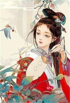 国师夫人太撩了