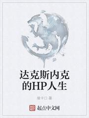 达克斯内克的hp人生接卡口