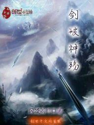 剑破神武