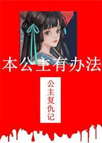 本公主有办法epub