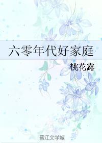 六零年代好家庭桃花露txt