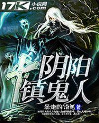 阴阳镇鬼人免费阅读