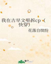 我在古早文里拆cp(快穿) ...