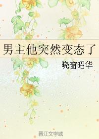 男主他突然变态了漫画