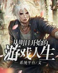 从明日开始的游戏人生txt精校版