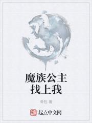 龙皓晨与月魔族公主