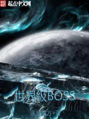 overlord世界级boss