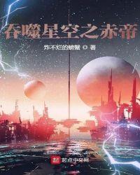 吞噬星空之赤帝炸不烂的螃蟹