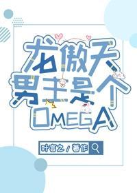 龙傲天男主是个omega180