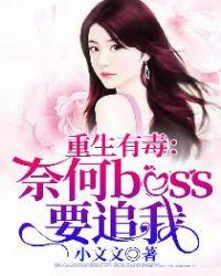 重生之奈何boss要娶我