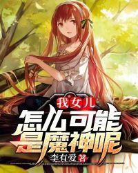 原来我的女儿是魔神