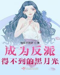 成为反派得不到的黑月光漫画