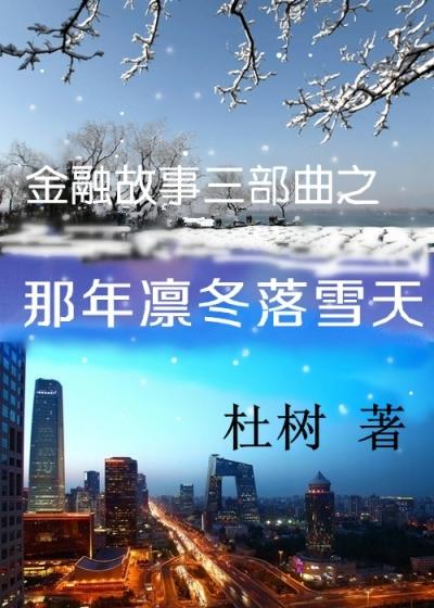 那年冬天雪飘落一片片什么歌