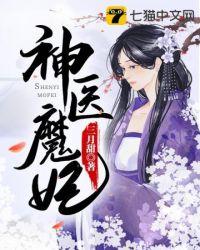 神医魔妃漫画叫什么