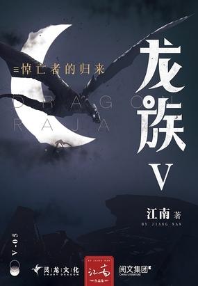 龙族iv