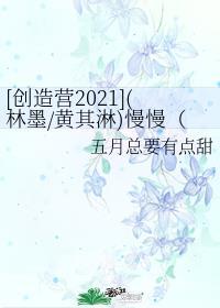 创造营2021林墨资料