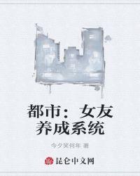 都市女友养成系统txt奇书网