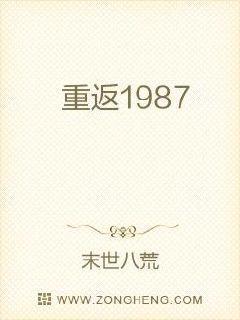 重返1987文熬