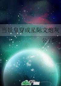 极品妖皇在星际卖丹书包网