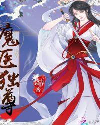 魔医相师之独宠萌妃百度阅读