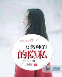 错嫁女教师的隐私