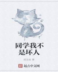 五三同学是坏人吗