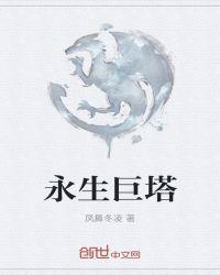 防塔游戏我的永生