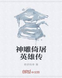 神雕侠侣襄阳大战结局