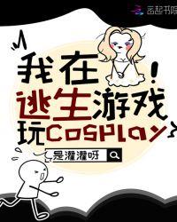 我在逃生游戏玩cosplay在线