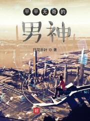 平平无奇的男神123读