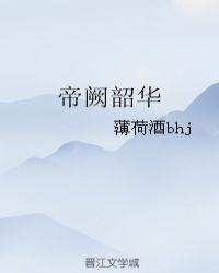 帝阙韶华好看吗