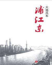 浦江东旭公寓东区